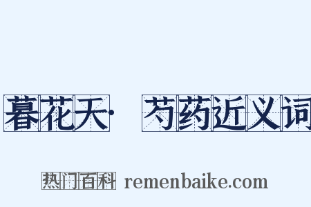 暮花天·芍药近义词是什么意思的图片